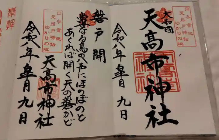 天高市神社の御朱印