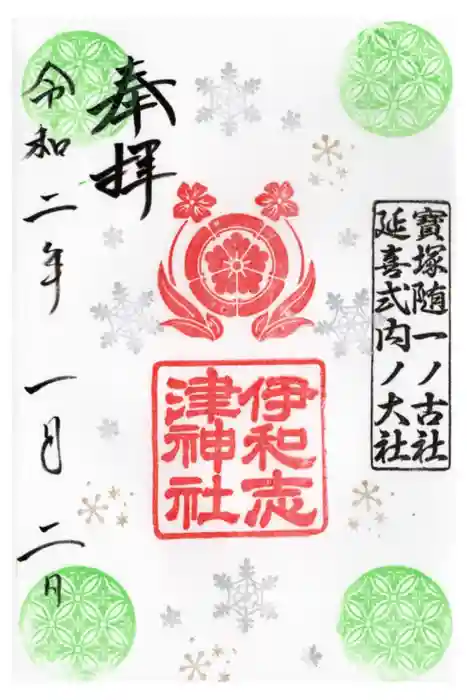 伊和志津神社の御朱印