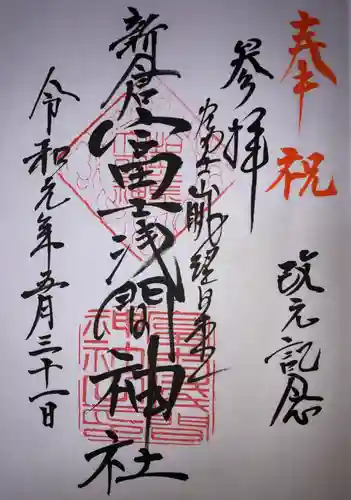 新倉富士浅間神社の御朱印