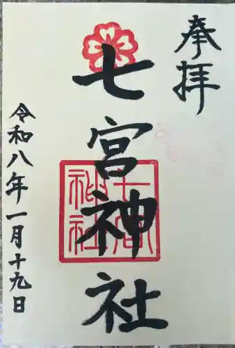 七宮神社の御朱印