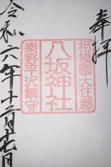 八坂神社の御朱印