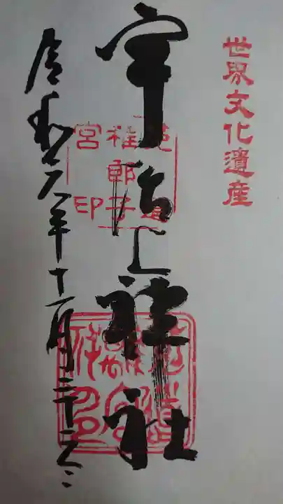 宇治上神社の御朱印