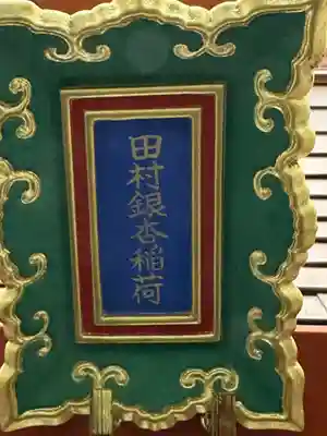 田村銀杏稲荷(東京都)