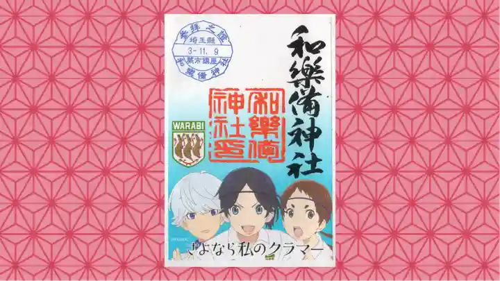 和樂備神社の御朱印