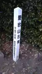 愛宕神社の建物その他