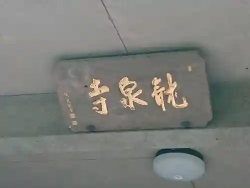 龍泉寺のその他建物