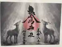鹿嶋神社の御朱印