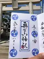 舞子六神社/まいこむの宮(兵庫県)