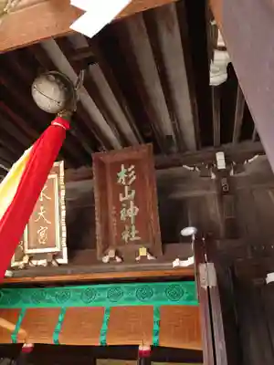 太田杉山神社・横濱水天宮(神奈川県)