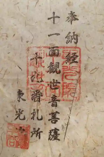 東光院 十一面観音堂の御朱印 2025年03月