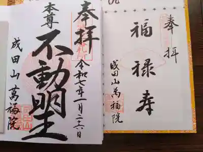 成田山 萬福院(愛知県)