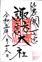 諏訪大社下社春宮の御朱印
