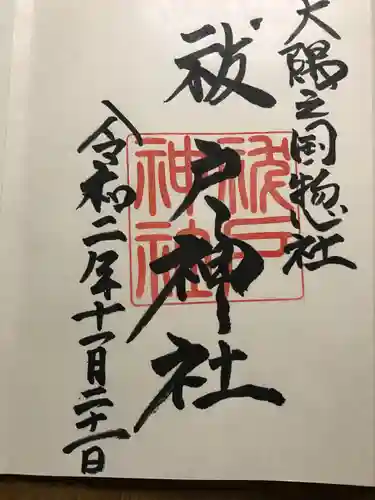 祓戸神社の御朱印