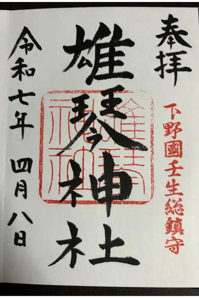 雄琴神社の御朱印