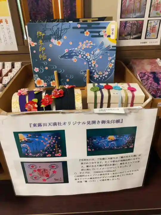 東蕗田天満社の御朱印帳