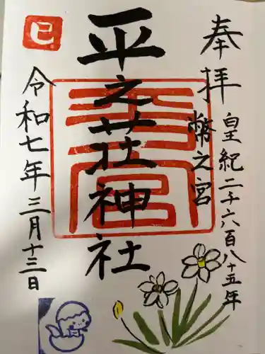 平之荘神社の御朱印