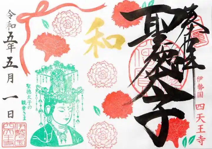 伊勢の国 四天王寺の御朱印