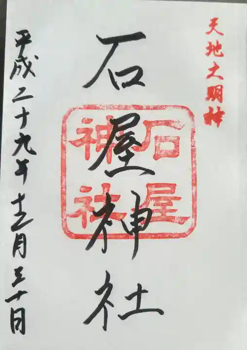 石屋神社(兵庫県)