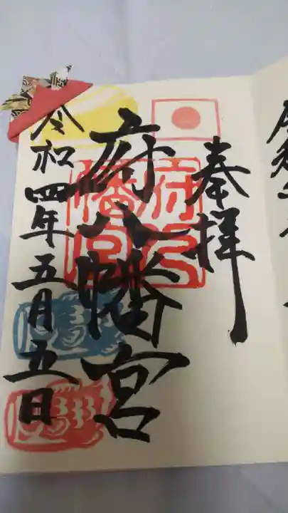 府八幡宮の御朱印