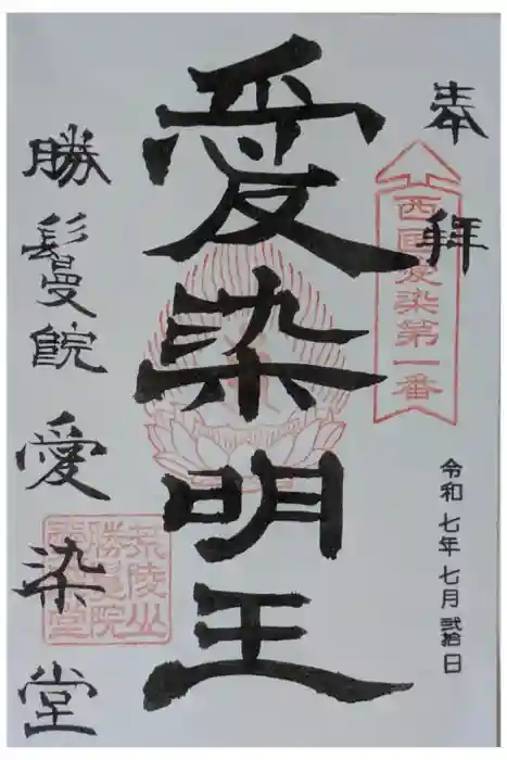 愛染堂勝鬘院の御朱印