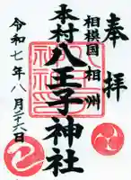八王子神社の御朱印