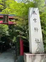 來宮神社(静岡県)