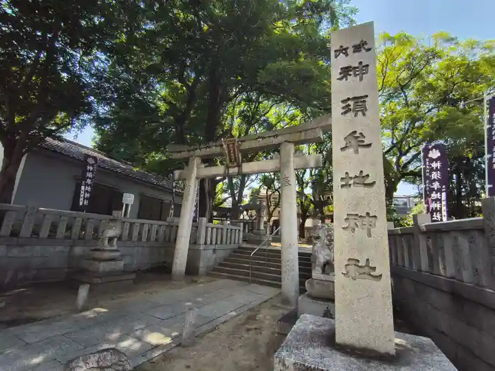 神須牟地神社(大阪府)