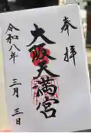 大阪天満宮の御朱印