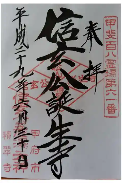 甲斐百八霊場第61番 信玄公誕生寺