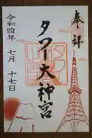 タワー大神宮の御朱印