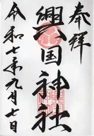 興国神社の御朱印