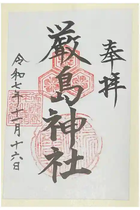 厳島神社の御朱印
