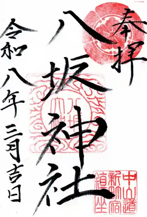 新町八坂神社の御朱印