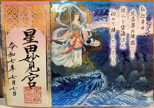 星田妙見宮の御朱印
