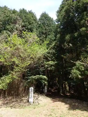 大元神社（宇佐神宮奥宮）の自然