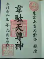 韋駄天神社の御朱印