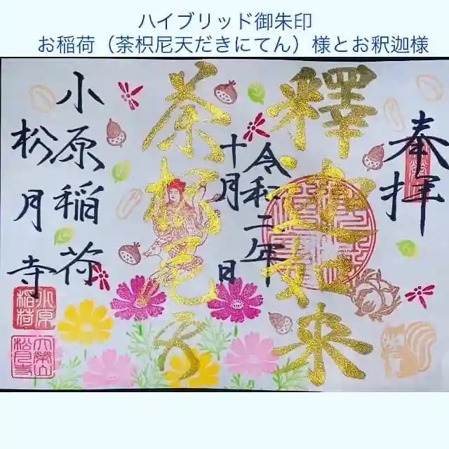 小原稲荷 松月寺の御朱印