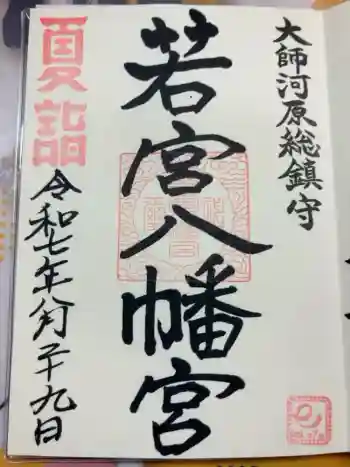 若宮八幡宮 の御朱印 2025年08月