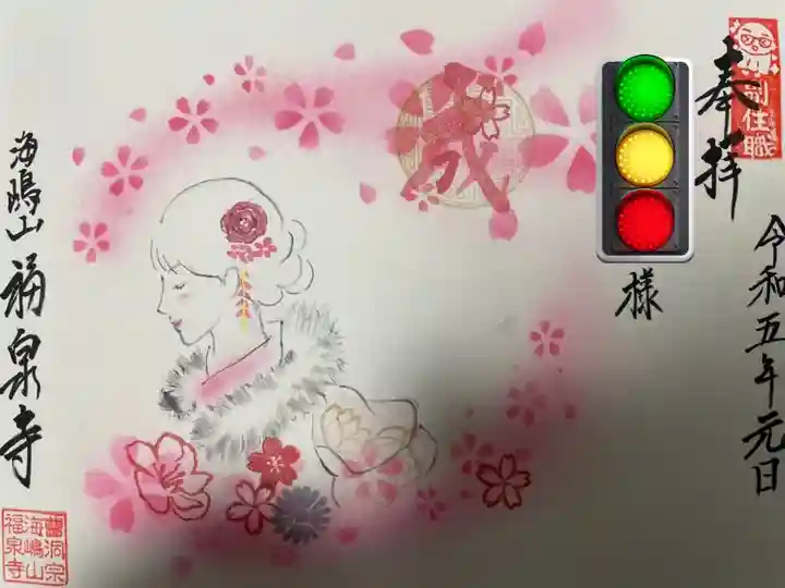 海嶋山 福泉寺(静岡県富士市)の御朱印