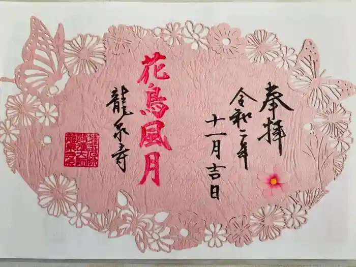 埼玉厄除け開運大師・龍泉寺（切り絵御朱印発祥の寺）の御朱印