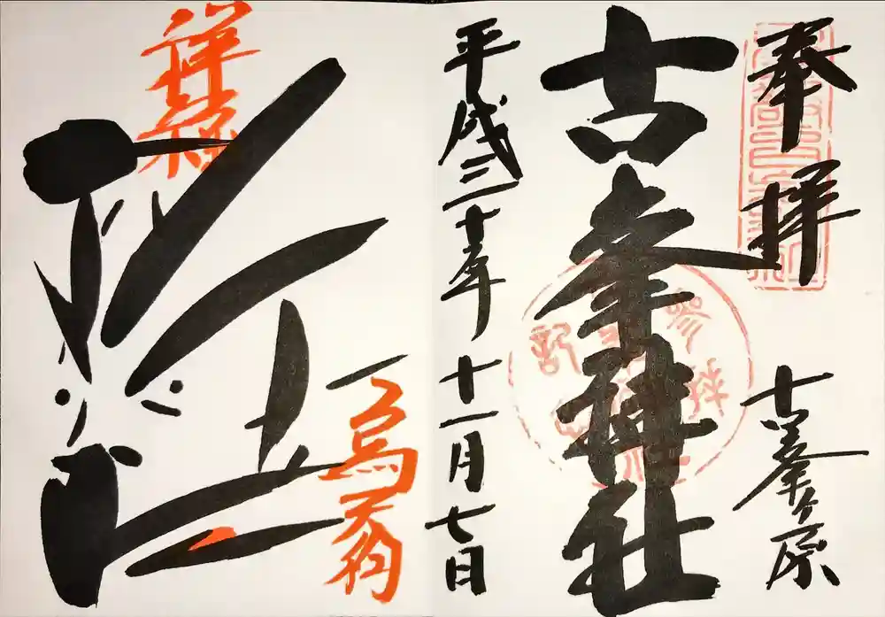 古峯神社の御朱印