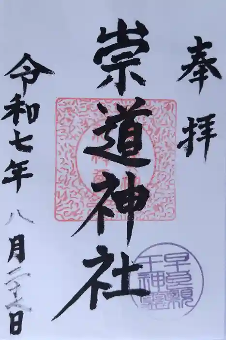 崇道神社の御朱印