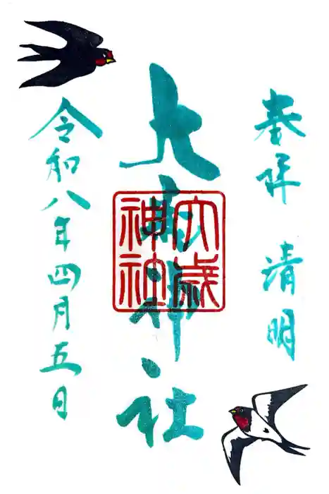 大歳神社の御朱印