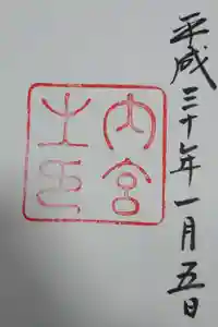 伊勢神宮内宮（皇大神宮）の御朱印