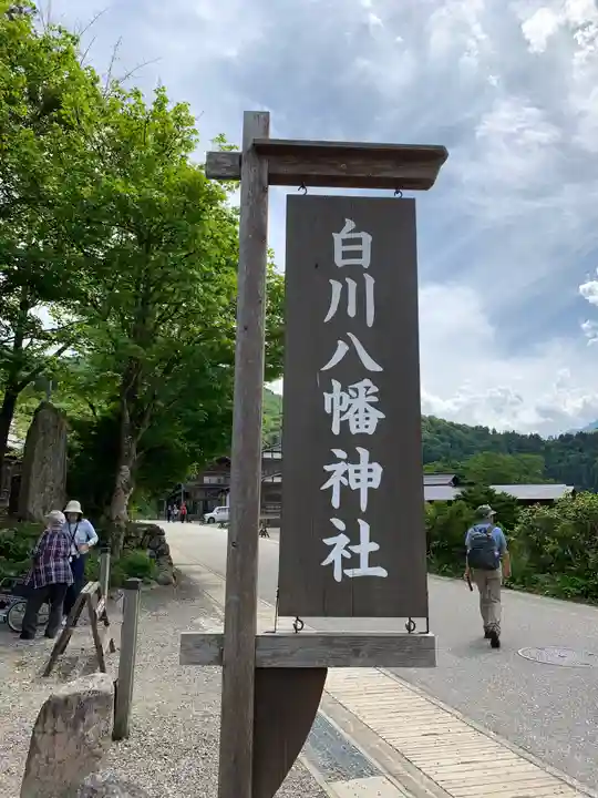 白川八幡神社(岐阜県)