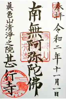 甚行寺の御朱印