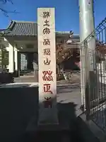 法正寺(東京都)