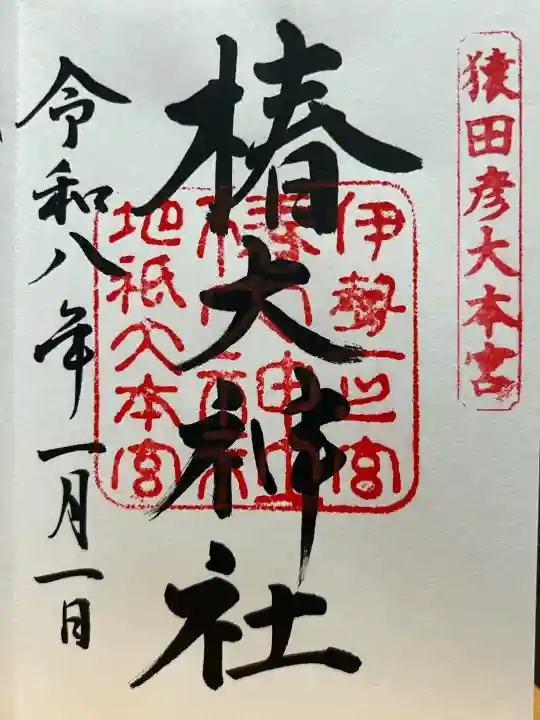 椿大神社の御朱印