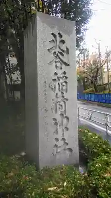 北谷稲荷神社のその他建物