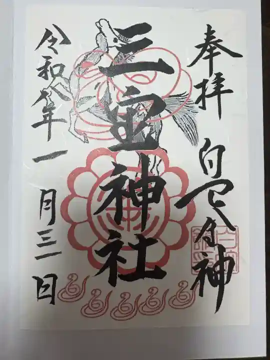 三宝神社の御朱印